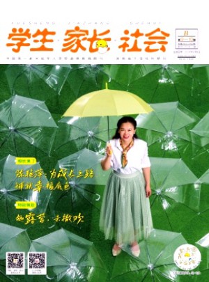学生·家长·社会杂志